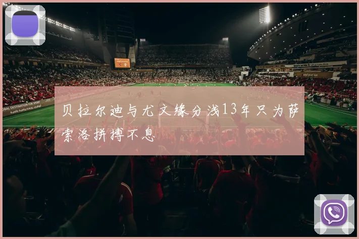 贝拉尔迪与尤文缘分浅13年只为萨索洛拼搏不息