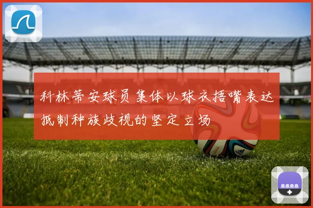 科林蒂安球员集体以球衣捂嘴表达抵制种族歧视的坚定立场