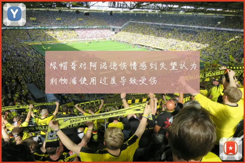 绿帽哥对阿诺德伤情感到失望认为利物浦使用过度导致受伤