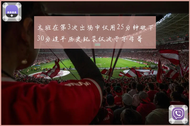 文班在第3次出场中仅用25分钟砍下30分追平历史纪录仅次于字母哥