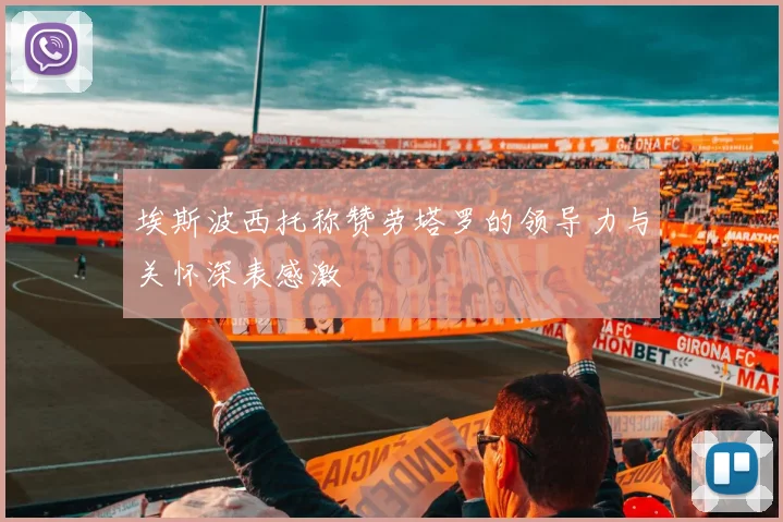 埃斯波西托称赞劳塔罗的领导力与关怀深表感激