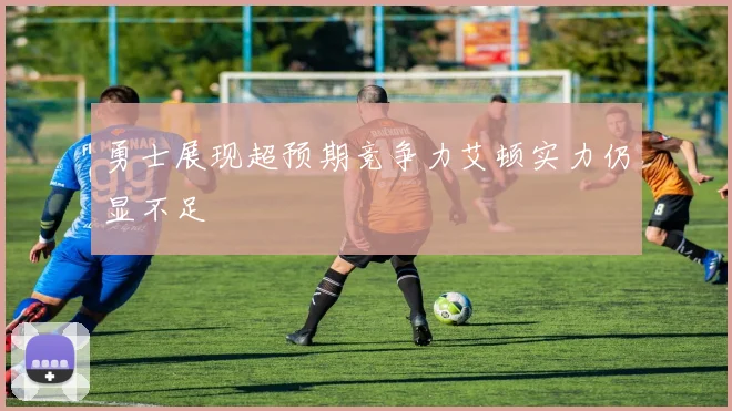 勇士展现超预期竞争力艾顿实力仍显不足