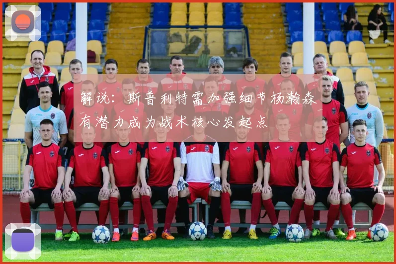 解说：斯普利特需加强细节杨瀚森有潜力成为战术核心发起点