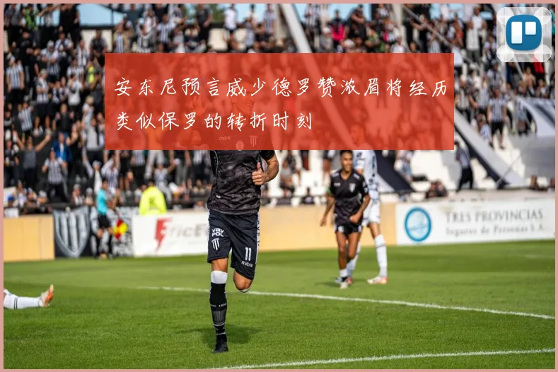 安东尼预言威少德罗赞浓眉将经历类似保罗的转折时刻