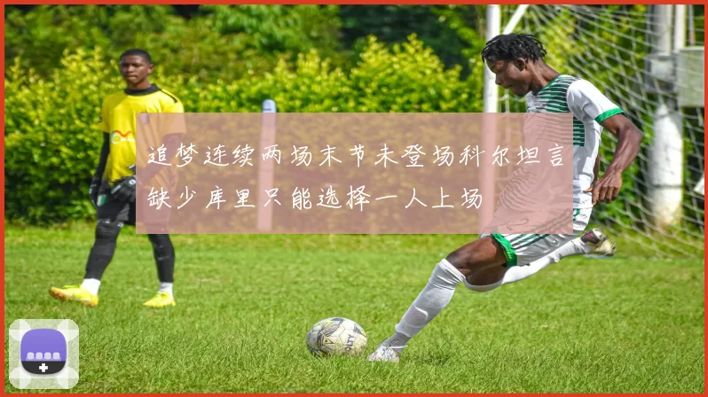 追梦连续两场末节未登场科尔坦言缺少库里只能选择一人上场