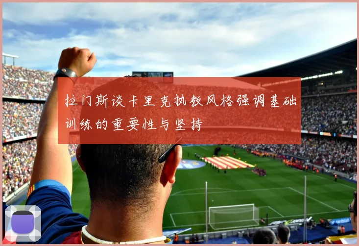 拉门斯谈卡里克执教风格强调基础训练的重要性与坚持
