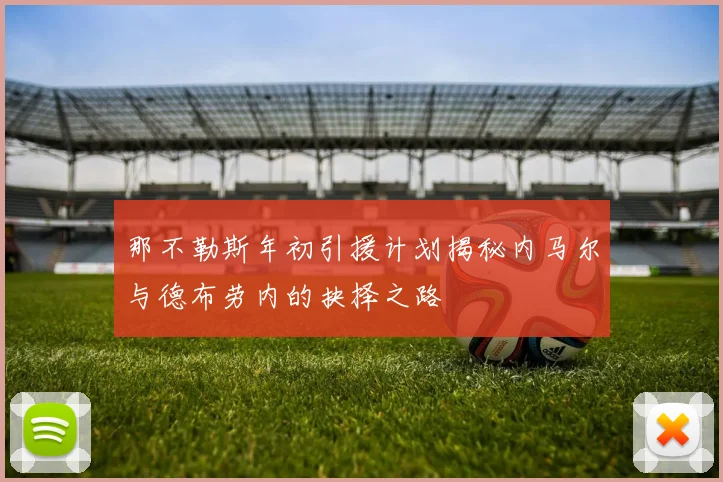 那不勒斯年初引援计划揭秘内马尔与德布劳内的抉择之路
